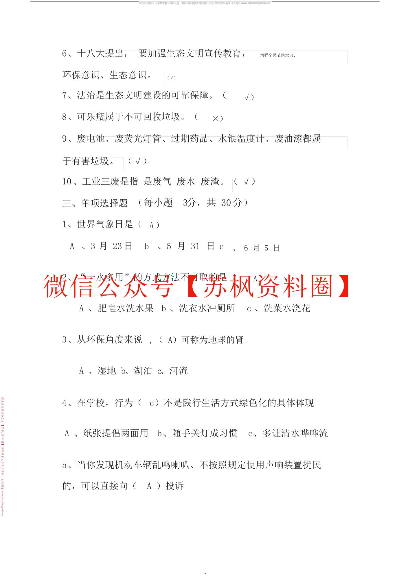 生态文明概论